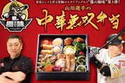 "常識を超えた"SBのグルメ企画！「山川選手の中華無双弁当」(2950円)発売！