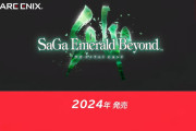 【動画】サガ完全新作『サガ エメラルド ビヨンド』、面白そう