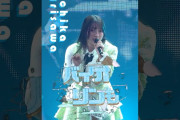 【動画】【5/26 27 ぴあアリーナMM公演開催】#juicejuice #有澤一華 #IChika_Arisawa 『GIRLS BE AMBITIOUS! 2026』LIVE公開中 “UP TO 11”