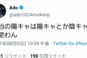 【正論】Ado「本当の陽キャは陽キャとか陰キャとか使わん」