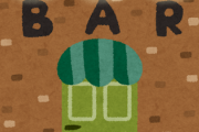 【衝撃】このBARの看板ｗｗｗｗｗｗｗｗｗｗｗｗｗｗｗ