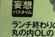 【画像】丸の内OLのアレの匂いを再現した入浴剤発売中ｗｗｗｗｗ