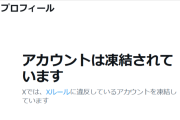 山﨑夢羽 STAFF 公式アカウントさん、開設から一日も経たないうちに凍結される