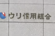 【犯罪】在日朝鮮人系「ウリ信用組合」で多数の不正疑い『預金14億円着服』『経営陣主導で隠ぺい』『検査妨害』