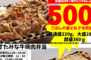 すたみな太郎の500円弁当、コスパ良すぎて叙々苑死亡へ