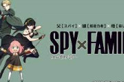 【モンスト】※話題※もしもモンストと「SPY×FAMILY」とコラボしたらwwwwwww