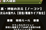 【HP回復4倍】裏神秘の次元開幕！みんなの反応とデータまとめ【パズドラ】