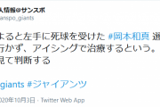 左手死球で交代の巨人・岡本、病院には行かずアイシングで治療