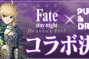 【パズドラ】Fateファンの声デカイけど何がおもろいの？