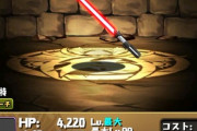 【パズドラ】ダースベイダーの無効貫通武器継承で壊れるキャラは？焦点は10コン2持ちか