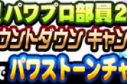 【パワプロアプリ】チャージ石最大130個ｷﾀ━(ﾟ∀ﾟ)━!!