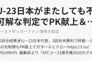 U-23日本がまたしても不可解な判定でPK献上＆レッドカード、3戦未勝利で大会終える（海外の反応）