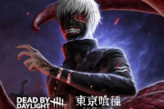 『デッドバイデイライト』が東京喰種コラボ！新キラーで「金木 研」参戦！！