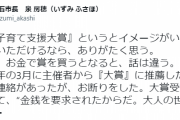 明石市長「子育て支援大賞受賞したから80万払えってメールきたから晒すわ」