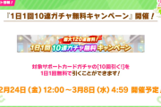 【ウマ娘】無料120連が終わるまでガチャを引けないんだが