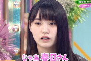【日向坂46】欅坂46新2期生・増本綺良、春日派だった