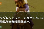 ビッグレッドファームが土日祝日の一般見学を無期限休止へ