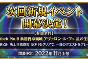 [FGO]クリスマス？BOXイベントか？次回新規イベント予告