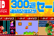 【朗報】『アーケードアーカイブス』300週連続配信を記念し、『VS.スーパーマリオブラザーズ』などアーケードアーカイブスの任天堂全20作品がセール実施中！！