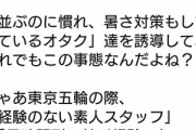 コミケ古参スタッフが激怒「20年やってきたけど、運営がひどすぎるから引退するわ」