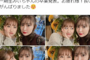 【AKB48】こじはる「一期生みぃちゃんの卒業発表。お疲れ様！長い間よくがんばりました」←峯岸みなみってAKBで何を頑張ったの？
