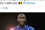 【朗報】CL王者チェルシーさん、インテルからルカクを獲得しプレミアリーグ制覇へ