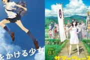 ｢時をかける少女｣と｢サマーウォーズ｣､2週間の期間限定で全国上映へ