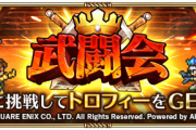 【悲報】武闘会「みんな覚えていますか？」