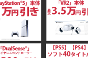 PS5が1万円引き！ノジマのBLACK FRIDAY
