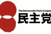 【悲報】旧民主党さん、いつのまにか６勢力に分裂してしまうｗｗｗｗｗｗ