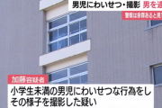 小学生未満の男児へわいせつな行為をし、その様子を撮影した23歳逮捕