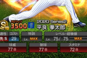 【プロスピA】平良(De)くそ強いやんけ