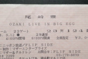 【画像】尾崎豊のチケット代安すぎてワロタｗｗｗｗｗｗｗｗ