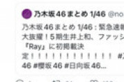 【画像】 乃木坂ファンのツイ垢、災害ニュースが相次ぐ中「緊急速報！」という煽りでツイートしまくり炎上 「邪魔すぎる・・」