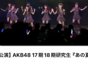 【悲報】SKE48最新シングルMV 24時間再生数がAKB研究生曲の再生数に負けてしまう……………（ ;  ; ）