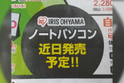 アイリスオーヤマが今度は「ノートパソコン」に手を出した！