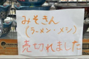 【悲報】出勤時のセブン「みそきんまだ入荷してないんですぅ」帰宅時のセブン「みそきん売り切れなんですぅ」