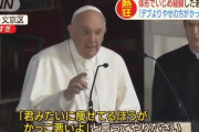 ローマ教皇「デブと言われたら『痩せてる方がかっこ悪いよ』と言ってやりなさい」