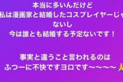 【悲報】人気コスプレイヤーえなこ、ブチギレ「私は漫画家と結婚したコスプレイヤーじゃない」