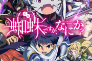 なろうの傑作アニメ『蜘蛛ですが、なにか？』って2クールだったのかよ…