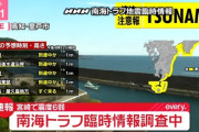 【防災】気象庁、「南海トラフ地震臨時情報」を発表