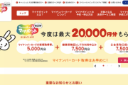 「マイナポイント」第2弾が本日スタート、マイナンバーカード取得で最大5000円