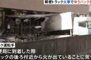 【東京】世田谷郵便局でトラックが炎上、きょう配達予定のゆうパック1000個燃える　  [ばーど★]