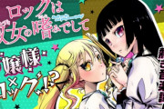 バンド漫画「ロックは淑女の嗜みでして」TVアニメ化、お嬢様JK×インストロックの青春音楽譚！！　完全にガールズバンドアニメの時代来てる