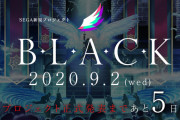 【朗報】セガ、新プロジェクト「B.L.A.C.K.」を始動