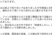 【驚愕】元欅坂46長沢菜々香さん「婚約発表に関する内容で混乱を広げない為、一部内容を歪曲して発表しました。あと自粛はしません。」www