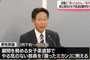 【長崎県教委】女子生徒に「腐ったみかん」全国屈指の強豪女子柔道部男性顧問が不適切発言・指導で停職6か月