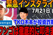 【悲報】よゐこ有野さん、TKO木本と共同運営のオンラインサロンを急遽閉鎖「今月で廃部となります」←マジかよ…?