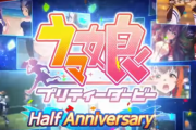 【ウマ娘】「Half Anniversary」編のCM ＆メドレーPVを公開！CMナレーションは関智一さん！