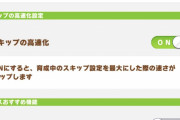 【ウマ娘】スキップの高速化設定は、どちらかというと省略的な感じ？設定してみた皆さんの反応はこちら！